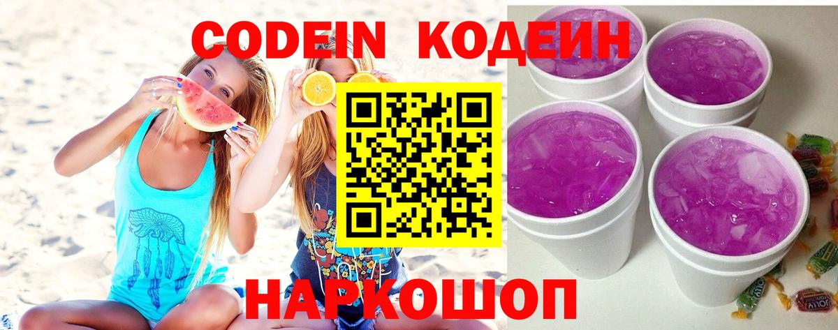 Кодеин напиток Lean (лин)  Вход с VPN  Кодеин Purple Drank  Чистополь 